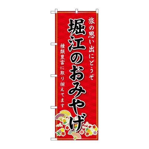 のぼりGNB−5590堀江のおみやげ赤