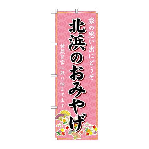 のぼりGNB−5595北浜のおみやげ