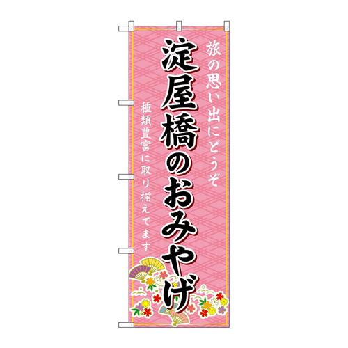 のぼりGNB−5598淀屋橋のおみやげ