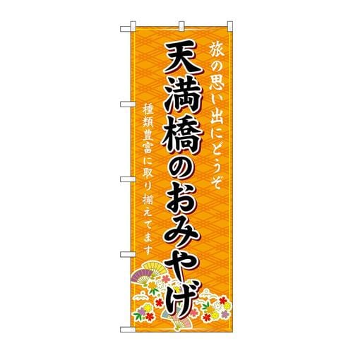 のぼりGNB−5600天満橋のおみやげ橙