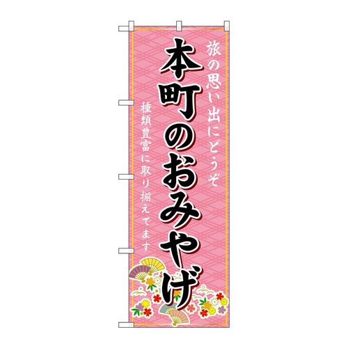 のぼりGNB−5604本町のおみやげ