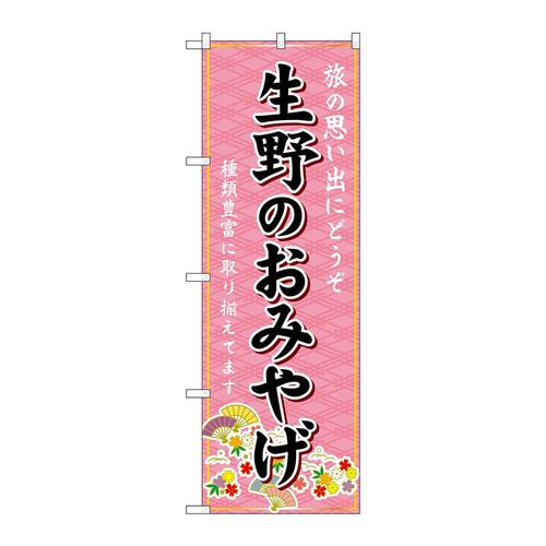 のぼりGNB−5610生野のおみやげ
