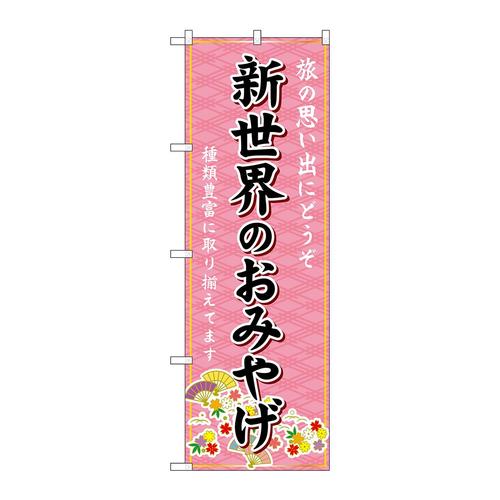 のぼりGNB−5613新世界のおみやげ