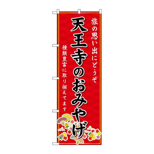 のぼりGNB−5614天王寺のおみやげ赤