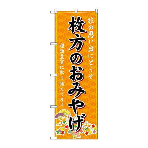 のぼりGNB−5621枚方のおみやげ橙