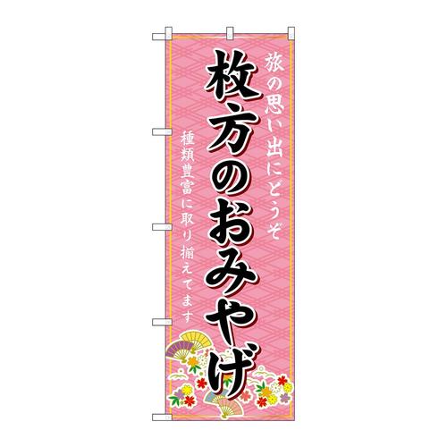 のぼりGNB−5622枚方のおみやげ