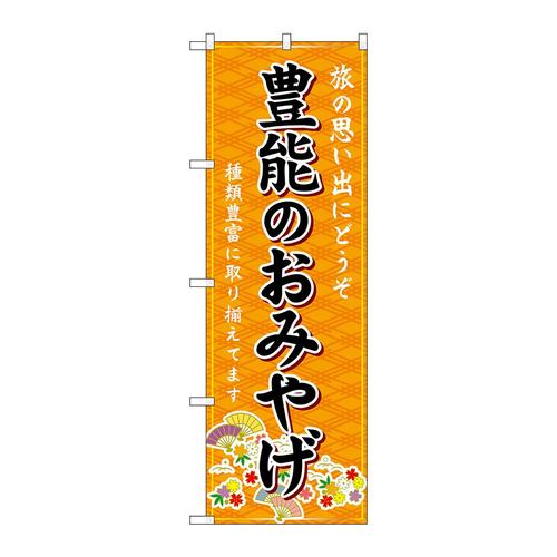 のぼりGNB−5633豊能のおみやげ橙