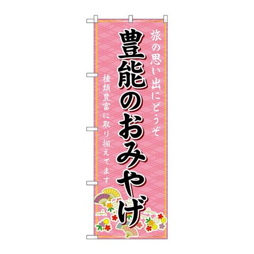 のぼりGNB−5634豊能のおみやげ