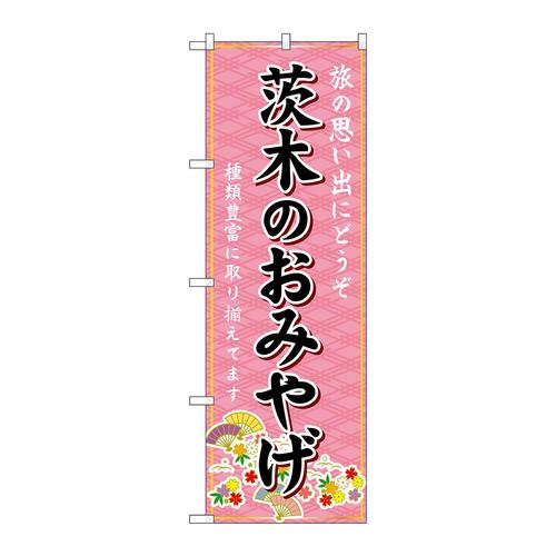 のぼりGNB−5637茨木のおみやげ