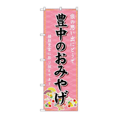 のぼりGNB−5643豊中のおみやげ