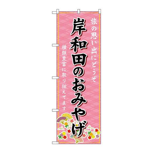 のぼりGNB−5661岸和田のおみやげ