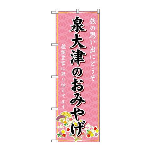 のぼりGNB−5664泉大津のおみやげ