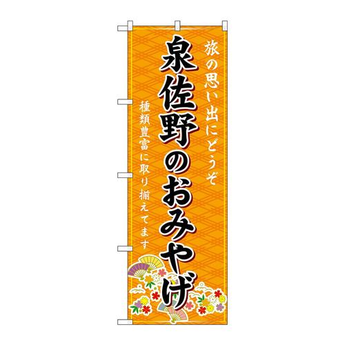 のぼりGNB−5669泉佐野のおみやげ橙