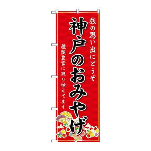 のぼりGNB−5674神戸のおみやげ赤