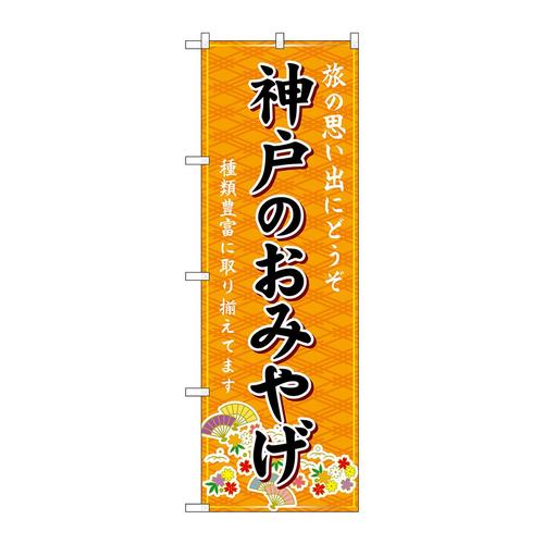 のぼりGNB−5675神戸のおみやげ橙