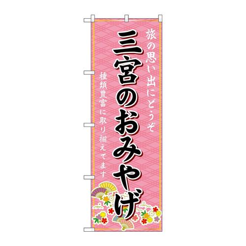 のぼりGNB−5682三宮のおみやげ