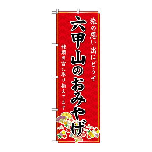 のぼりGNB−5686六甲山のおみやげ赤