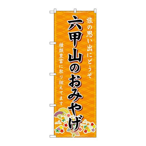のぼりGNB−5687六甲山のおみやげ橙