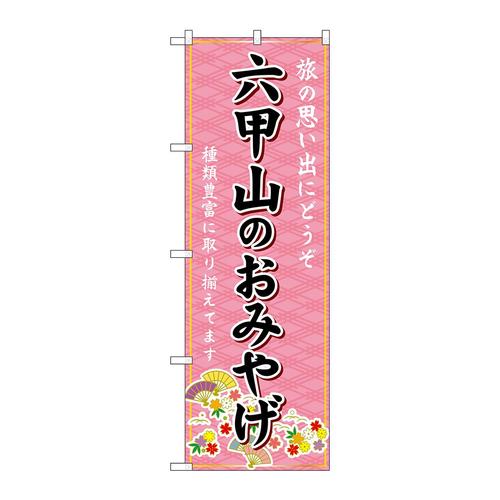 のぼりGNB−5688六甲山のおみやげ