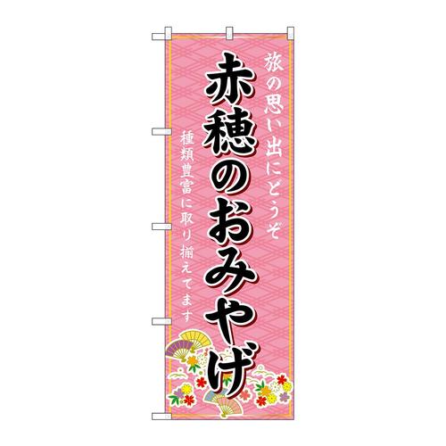 のぼりGNB−5697赤穂のおみやげ
