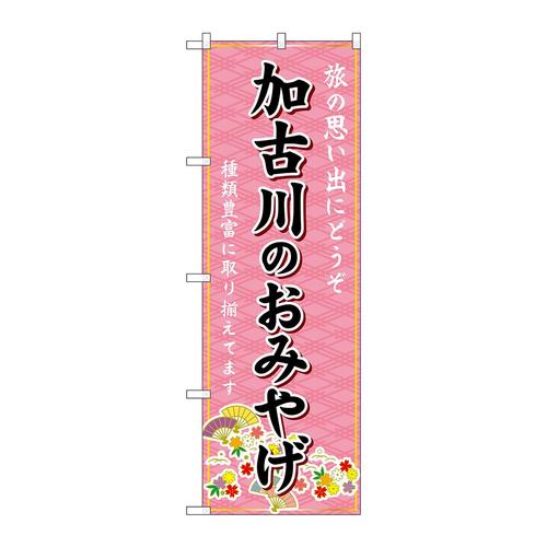 のぼりGNB−5700加古川のおみやげ