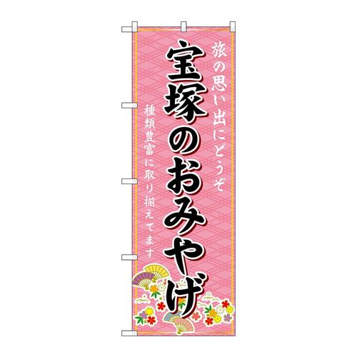 のぼりGNB−5718宝塚のおみやげ