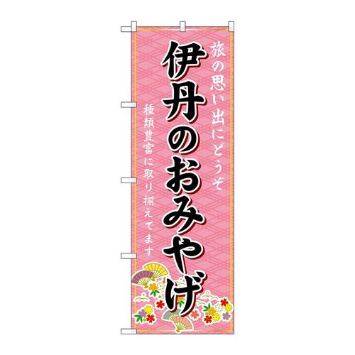 のぼりGNB−5724伊丹のおみやげ