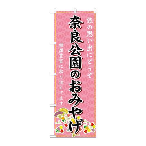 のぼりGNB−5739奈良公園のおみやげ