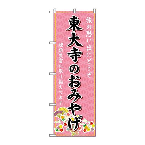 のぼりGNB−5742東大寺のおみやげ