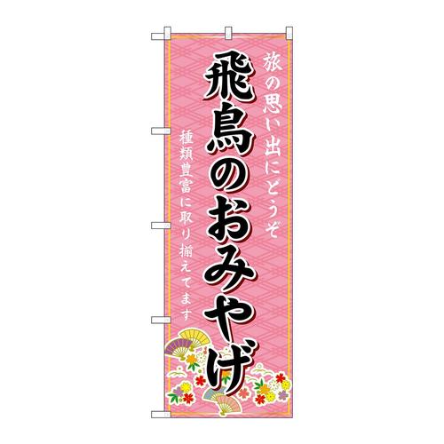 のぼりGNB−5745飛鳥のおみやげ