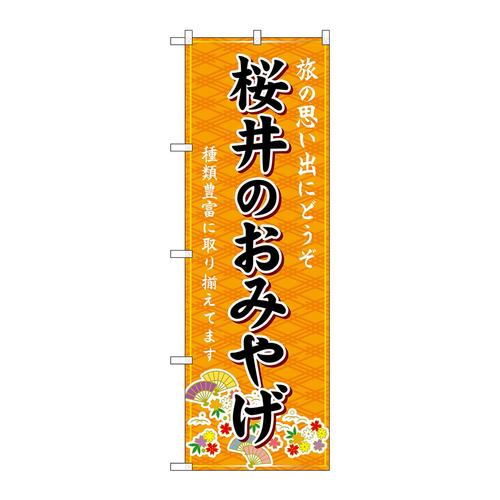 のぼりGNB−5756桜井のおみやげ橙