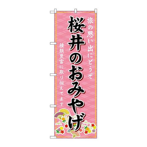 のぼりGNB−5757桜井のおみやげ