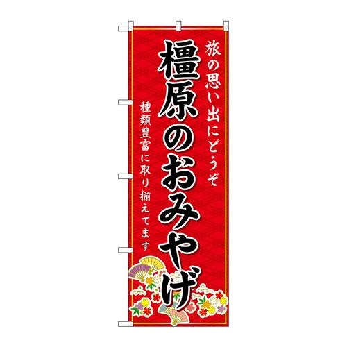のぼりGNB−5761橿原のおみやげ赤