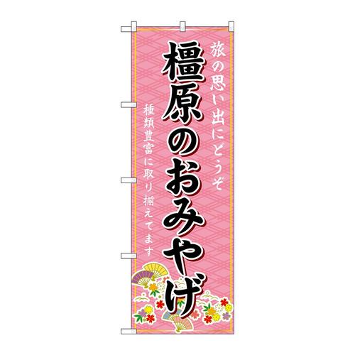 のぼりGNB−5763橿原のおみやげ