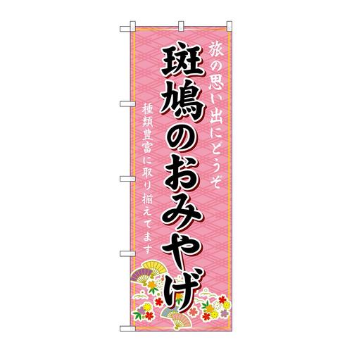 のぼりGNB−5772斑鳩のおみやげ