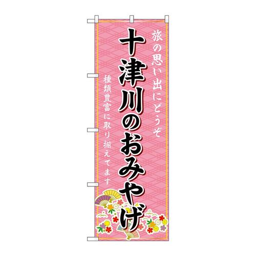 のぼりGNB−5778十津川のおみやげ