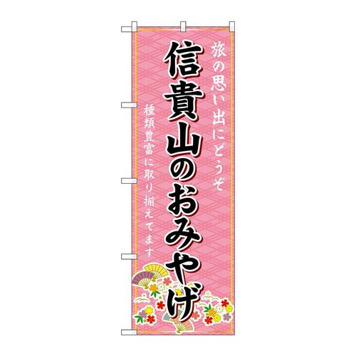 のぼりGNB−5784信貴山のおみやげ