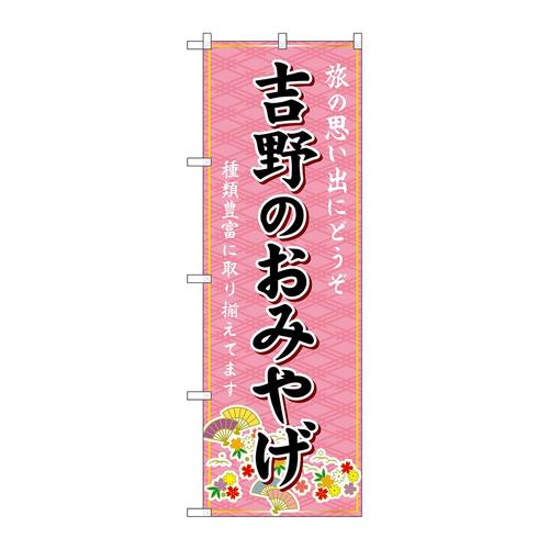 のぼりGNB−5787吉野のおみやげ