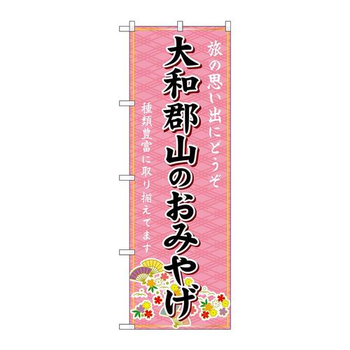 のぼりGNB−5790大和郡山のおみやげ
