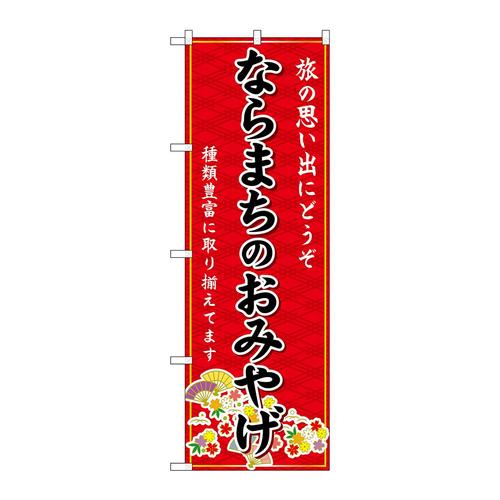 のぼりGNB−5791ならまちのおみやげ赤