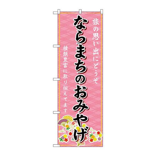 のぼりGNB−5793ならまちのおみやげ