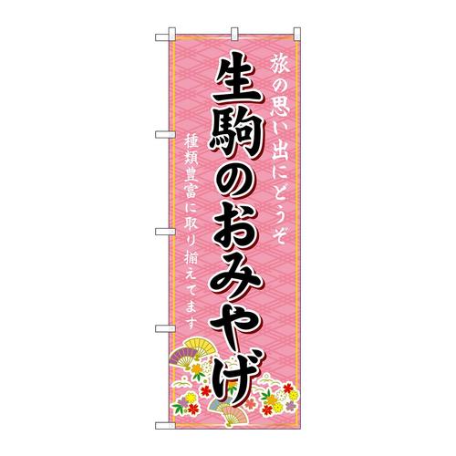 のぼりGNB−5796生駒のおみやげ