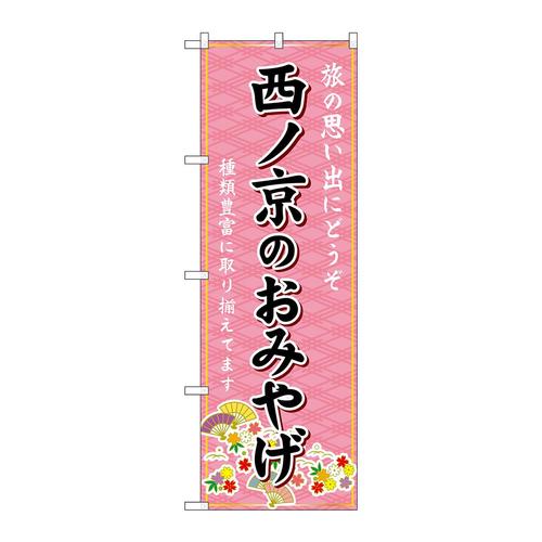 のぼりGNB−5799西ノ京のおみやげ
