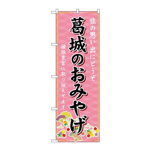 のぼりGNB−5805葛城のおみやげ