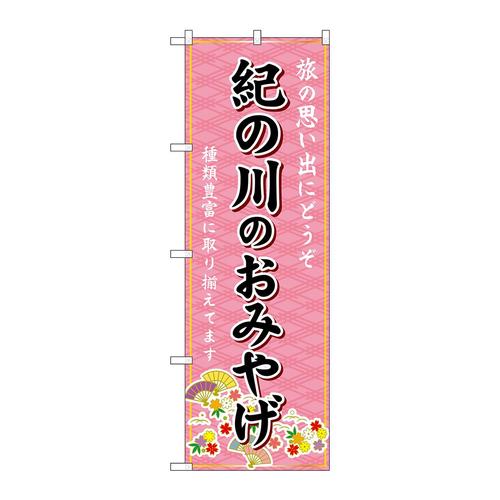 のぼりGNB−5811紀の川のおみやげ