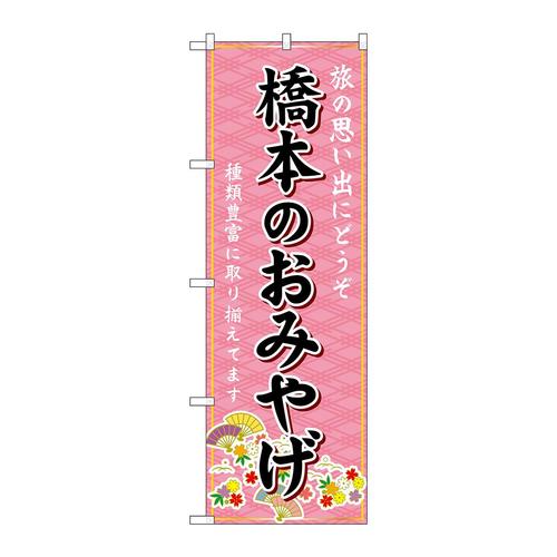 のぼりGNB−5817橋本のおみやげ