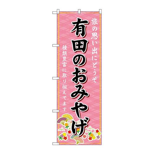 のぼりGNB−5820有田のおみやげ