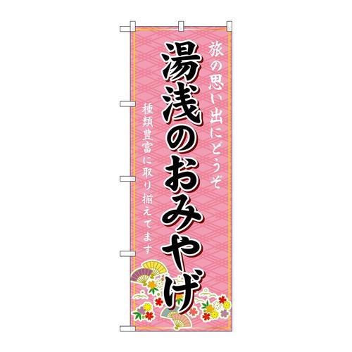 のぼりGNB−5823湯浅のおみやげ