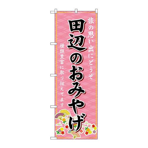 のぼりGNB−5829田辺のおみやげ