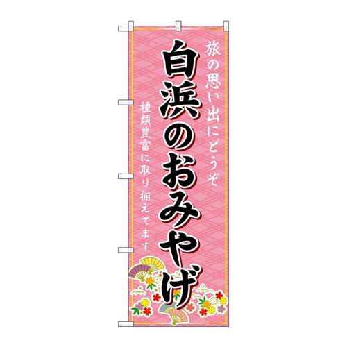 のぼりGNB−5832白浜のおみやげ